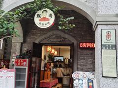 门面-猴哥酸菜米线