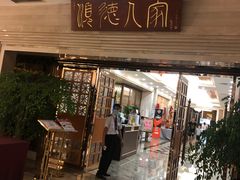 门面-顺德人家食府(黄金广场店)