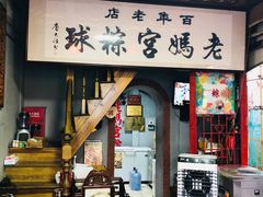 大堂-老妈宫粽球
