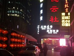 -德云社(三里屯店)