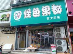 门面-西大酒店