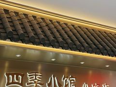 -四季小馆·地道北京小吃(广百店)