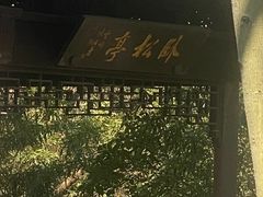 -上海佘山国家森林公园天马山园