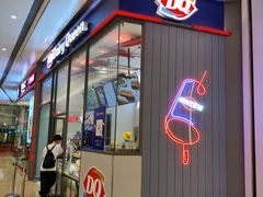 门面-DQ·蛋糕·冰淇淋(万象城店)
