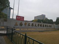 -上海中医药大学附属曙光医院(东部)