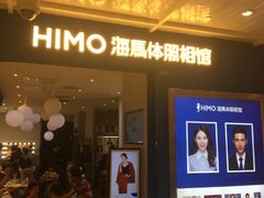 -海马体照相馆(北京apm店)