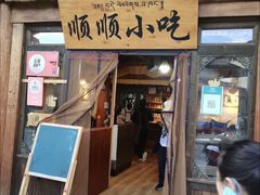 -顺顺小吃(独克宗古城店)
