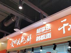 -超享乐剁椒面(合生汇店)