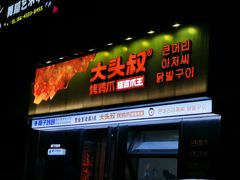 -大头叔烤鸡爪·朝鲜族烤串(天池路店)