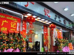 -广记餐厅(万福路店)