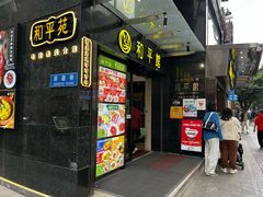-和平馆·地道港澳茶餐厅(西门口店)