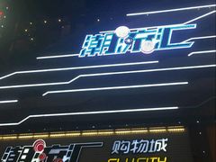-潮流汇购物城(铜锣湾国际购物中心店)