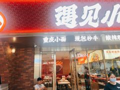 门面-遇见小面(深圳中心书城店)