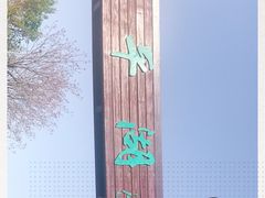 -卢沟桥文化旅游区(卢沟桥)