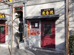 -鼎香润(德胜门内店)