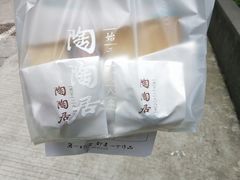 -陶陶居饼家(惠福东路店)