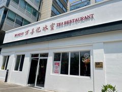 门面-万喜记冰室(大学路店)