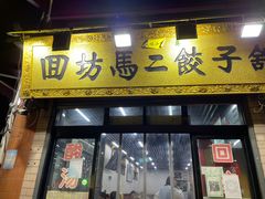 门面-回坊马二饺子馆
