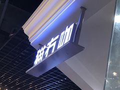 -猫冇咖·家门口的撸猫馆(大融城店)