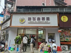 门面-张飞木薯羹(金鱼巷店)