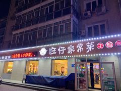 门面-旺仔家常菜生煎包(马端街店)