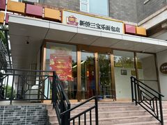-新侨三宝乐面包店(崇文门店)