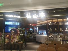 -芸山季·云南山珍菌火锅(人民广场来福士店)