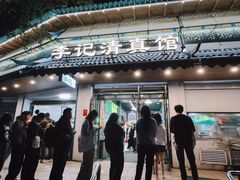 -李记清真馆(打钉巷店)