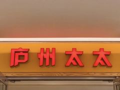 -庐州太太(CBD店)