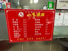-八毛凉皮总店(西小路店)