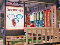 -叁宝烤肉• 西安烧烤(高科新花园店)