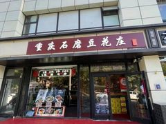 -重庆石磨豆花庄(乔庄店)