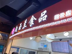 门面-白玉兰食品(甜云店)