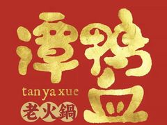 -谭鸭血老火锅(漳州路店)