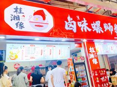 门面-桂湘缘卤味螺蛳粉