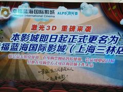 -幸福蓝海国际影城(上海三林店)