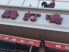 门面-鸡打鸣熏鸡系列(总店)
