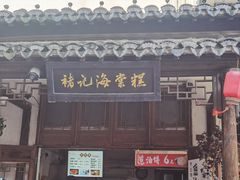-褚记海棠糕