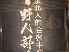 -野人部落(中街店)