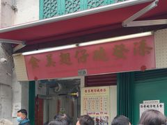 -添發碗仔翅美食