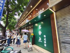 -喜势点·糖沙翁手工茶点·本地人茶居(永庆坊店)