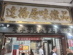 -達揚原味燉品(文明路店)