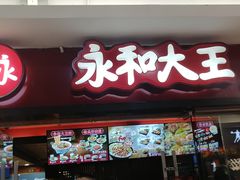 门面-永和大王(解放东路店)