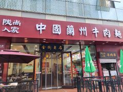 门面-陇尚人家中国蘭州牛肉面(高新万达店)