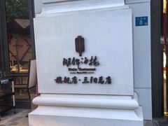 -湖锦酒楼·旗舰店(三阳总店)