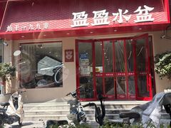 -盈盈水盆(西一路店)