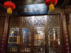 门面-公和酒店