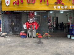 -小四川美食馆(幸福路店)