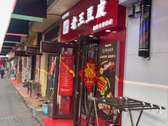 -老王豆皮
