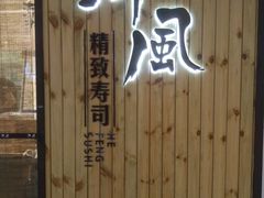 门面-河风精致寿司(尼盛店)